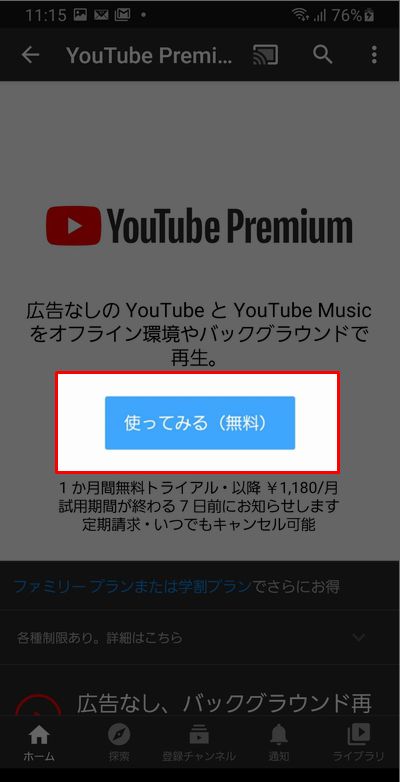 YouTube Premium加入