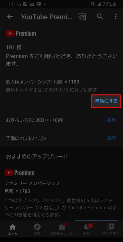 YouTube Premium解約
