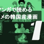 LINEマンガで読めるオススメの韓国産漫画12選