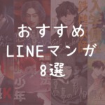 おすすめLINEマンガ